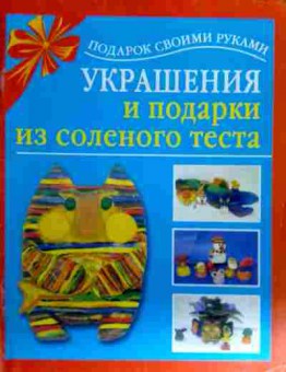 Книга Украшения и подарки из слоёного теста, 11-16916, Баград.рф